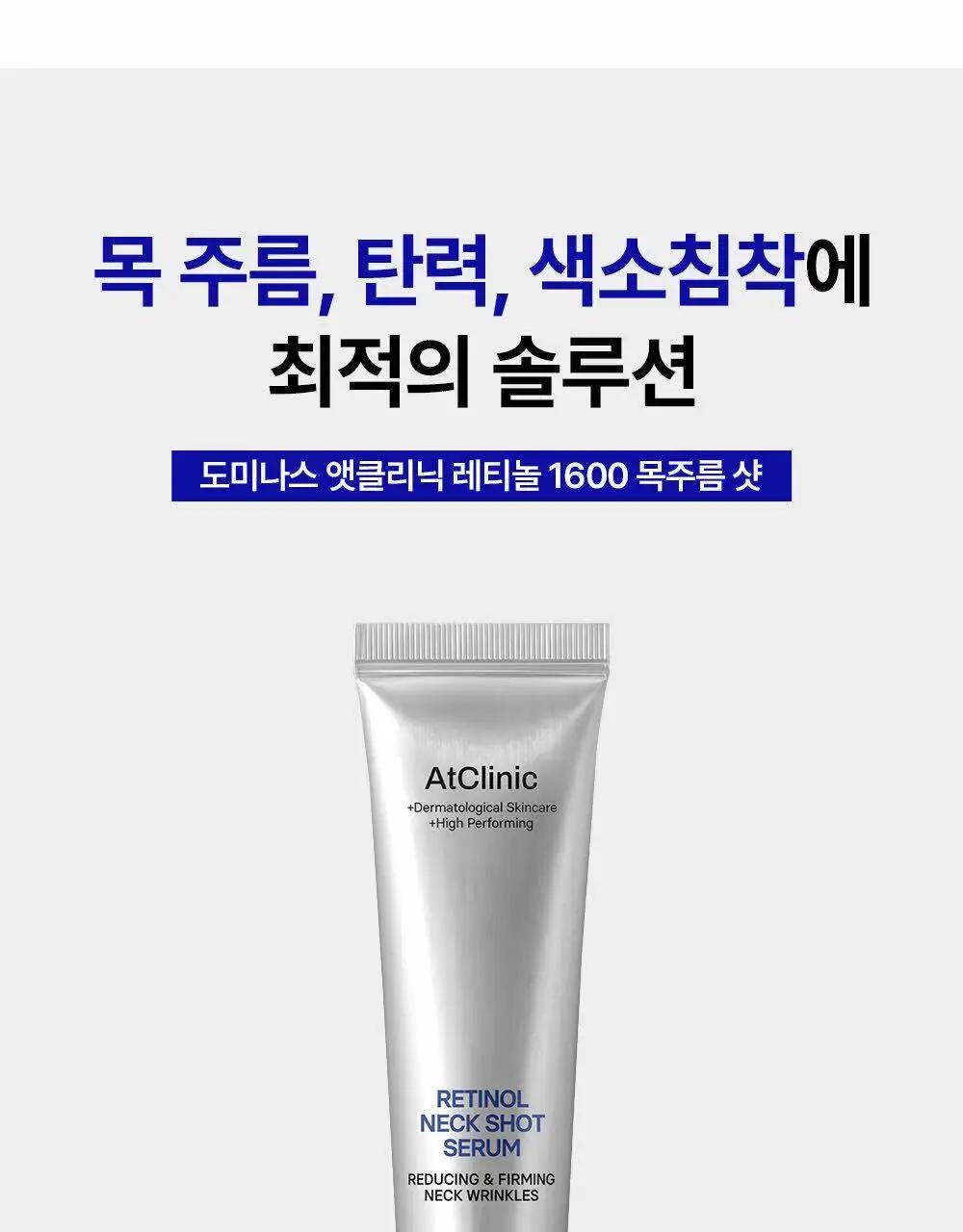 [목주름 개선] 도미나스 앳클리닉 레티놀 1600 넥 샷 목주름 세럼 30ml 상세페이지 8